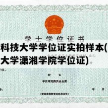 湖南科技大学学位证实拍样本(湖南科技大学潇湘学院学位证)