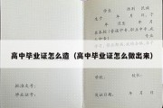 高中毕业证怎么造（高中毕业证怎么做出来）