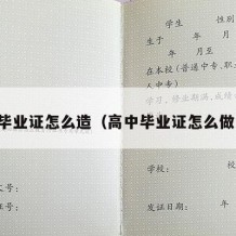 高中毕业证怎么造（高中毕业证怎么做出来）