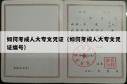 如何考成人大专文凭证（如何考成人大专文凭证编号）