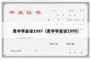 高中毕业证1997（高中毕业证1995）