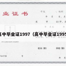 高中毕业证1997（高中毕业证1995）