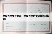 电视大学文凭查询（电视大学的文凭在哪可以查）