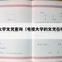 电视大学文凭查询（电视大学的文凭在哪可以查）