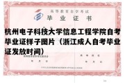 杭州电子科技大学信息工程学院自考毕业证样子图片（浙江成人自考毕业证发放时间）