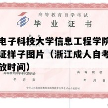 杭州电子科技大学信息工程学院自考毕业证样子图片（浙江成人自考毕业证发放时间）