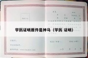 学历证明原件是神马（学历 证明）