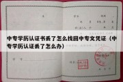 中专学历认证书丢了怎么找回中专文凭证（中专学历认证丢了怎么办）