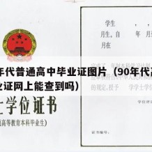 90年代普通高中毕业证图片（90年代高中毕业证网上能查到吗）