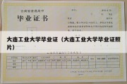 大连工业大学毕业证（大连工业大学毕业证照片）