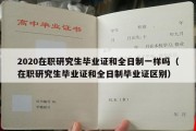 2020在职研究生毕业证和全日制一样吗（在职研究生毕业证和全日制毕业证区别）