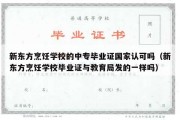 新东方烹饪学校的中专毕业证国家认可吗（新东方烹饪学校毕业证与教育局发的一样吗）