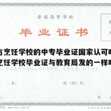 新东方烹饪学校的中专毕业证国家认可吗（新东方烹饪学校毕业证与教育局发的一样吗）