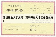 深圳开放大学文凭（深圳开放大学工作怎么样）