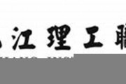 九江理工职业学院毕业证(大学毕业证样本_图片_模板)_历任校长