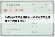 99年的中专毕业证样本（99年中专毕业证编号一般是多少位）