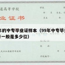 99年的中专毕业证样本（99年中专毕业证编号一般是多少位）