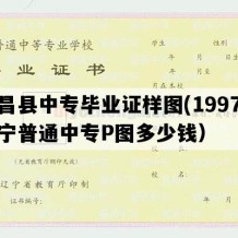 建昌县中专毕业证样图(1997年辽宁普通中专P图多少钱）