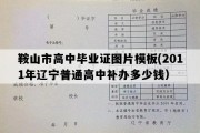 鞍山市高中毕业证图片模板(2011年辽宁普通高中补办多少钱）