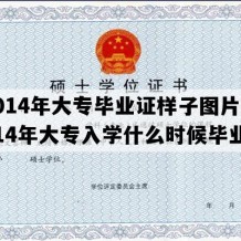 2014年大专毕业证样子图片(2014年大专入学什么时候毕业)