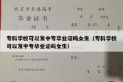 专科学校可以发中专毕业证吗女生（专科学校可以发中专毕业证吗女生）