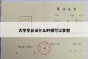 大学毕业证什么时候可以拿到