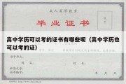 高中学历可以考的证书有哪些呢（高中学历也可以考的证）