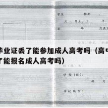 高中毕业证丢了能参加成人高考吗（高中毕业证丢了能报名成人高考吗）