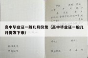 高中毕业证一般几月份发（高中毕业证一般几月份发下来）