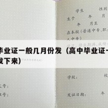 高中毕业证一般几月份发（高中毕业证一般几月份发下来）