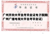 广州开放大学自考毕业证电子版图(广州广播电视大学自考毕业证)