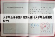 大学毕业证书图片高清大图（大学毕业证图片尺寸）