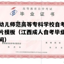 吉安幼儿师范高等专科学校自考毕业证图片模板（江西成人自考毕业证发放时间）