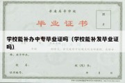 学校能补办中专毕业证吗（学校能补发毕业证吗）