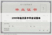 1995年临沂高中毕业证版本