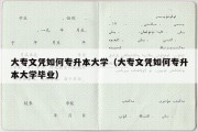 大专文凭如何专升本大学（大专文凭如何专升本大学毕业）