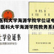 昆明医科大学海源学院学位证电子版(昆明医科大学海源学院教务系统官网)