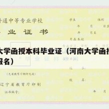 河南大学函授本科毕业证（河南大学函授本科怎么报名）