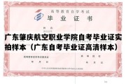 广东肇庆航空职业学院自考毕业证实拍样本（广东自考毕业证高清样本）