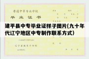 建平县中专毕业证样子图片(九十年代辽宁地区中专制作联系方式）