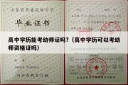 高中学历能考幼师证吗?（高中学历可以考幼师资格证吗）