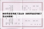 本科毕业证书丢了怎么补（本科毕业证书丢了怎么补回来）