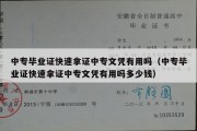 中专毕业证快速拿证中专文凭有用吗（中专毕业证快速拿证中专文凭有用吗多少钱）