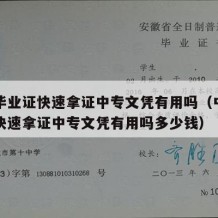 中专毕业证快速拿证中专文凭有用吗（中专毕业证快速拿证中专文凭有用吗多少钱）