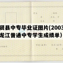 集贤县中专毕业证图片(2003年黑龙江普通中专学生成绩单）