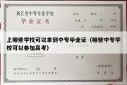 上哪些学校可以拿到中专毕业证（哪些中专学校可以参加高考）