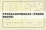 中专学历怎么简单考取本科文凭（中专如何拿到本科学历）