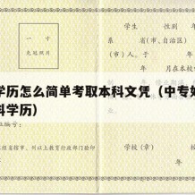 中专学历怎么简单考取本科文凭（中专如何拿到本科学历）