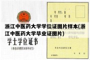 浙江中医药大学学位证图片样本(浙江中医药大学毕业证图片)