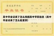 高中毕业证丢了怎么找回高中学历信息（高中毕业证丢了怎么能查到）